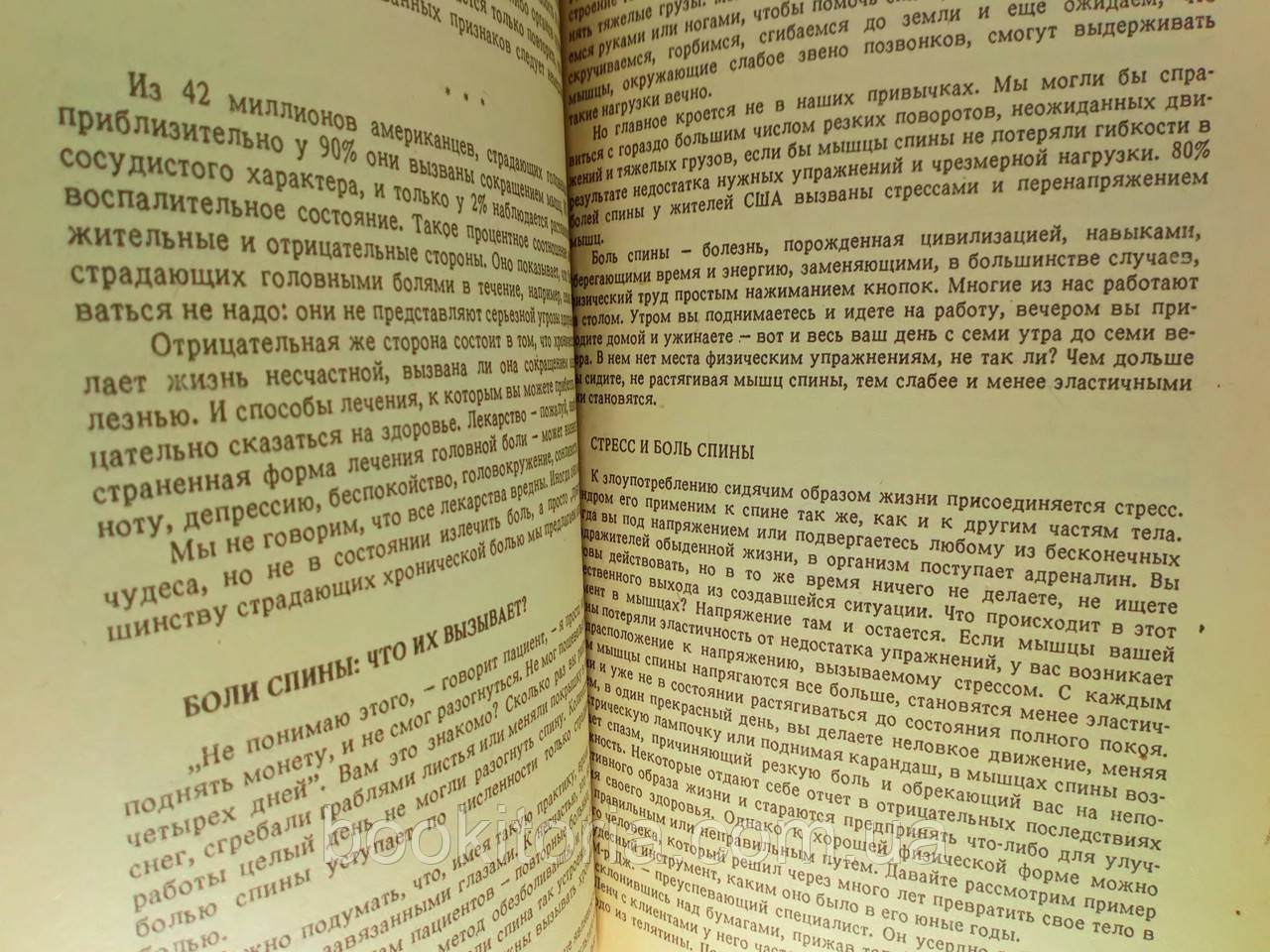 Гельб Г., Зигель П. Обезболивание без лекарств (б/у). - фото 6 - id-p1206166427