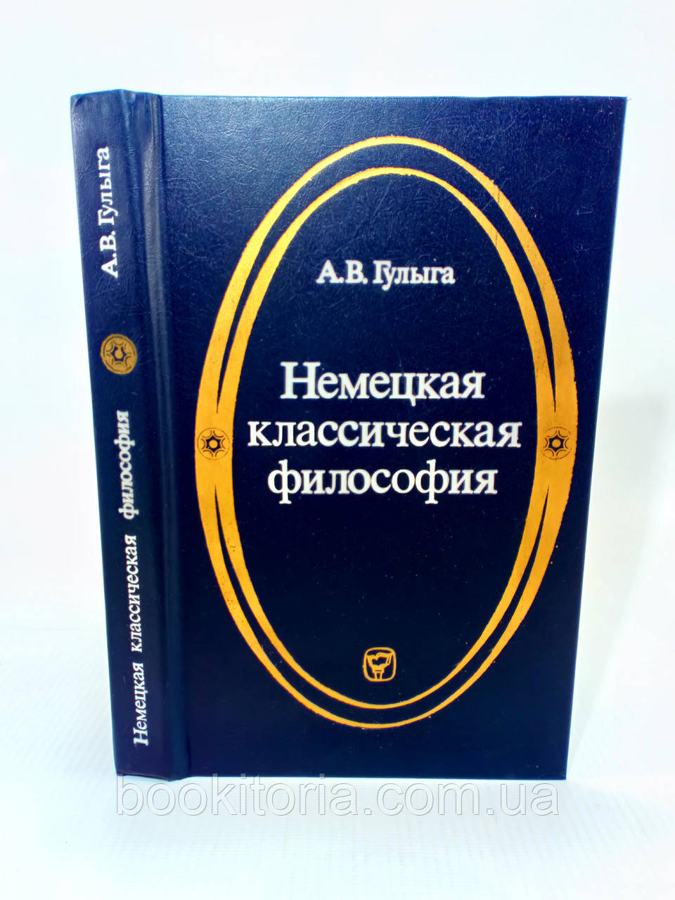 Гулинга А. Німецька класична філософія (б/у)., фото 1