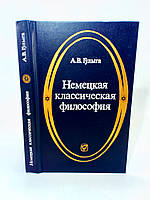 Гулыга А. Немецкая классическая философия (б/у).