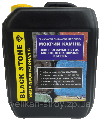 Просочення для тротуарної плитки з ефектом мокрого каменю Black Stone 5 л, не відправляємо Укрпоштою