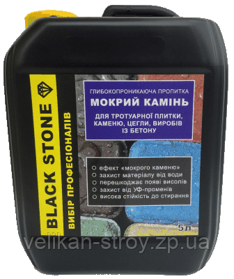 Просочення для тротуарної плитки з ефектом мокрого каменю Black Stone 5 л.