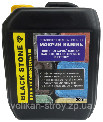 Просочення для тротуарної плитки з ефектом мокрого каменю Black Stone 20 л, не відправляємо Укрпоштою