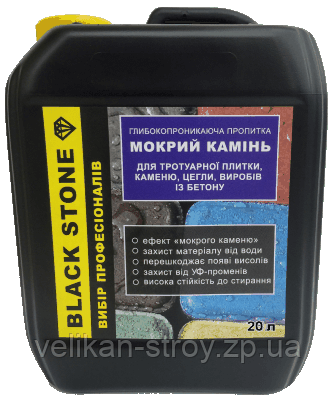 Просочення для тротуарної плитки з ефектом мокрого каменю Black Stone з тонувальним ефектом 20 л.