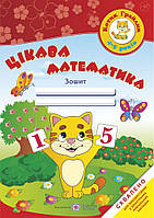 Цікава математика. Зошит для дітей 4-5 років. Косован О.