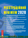 Реєстраційний мінімум 2021
