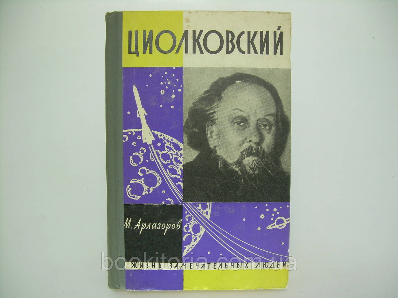 Арлазорів М. Циолковський (б/у).