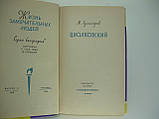 Арлазорів М. Циолковський (б/у)., фото 4