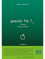 Книга Девайс №1. Таємна історія iPhone. Автор - Брайан Мерчант