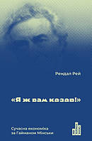 Книга Я ж вам казав! Сучасна економіка за Гайманом Мінськи. Автор - Рендал Рей