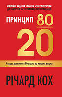 Книга Принцип 80/20. Секрет досягнення більшого за менших витрат. 2-е видання. Автор - Ричард Кох