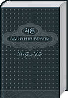 Книга 48 законів влади. Автор - Роберт Грин