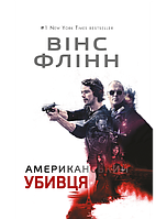 Книга Американський убивця. Автор - Вінс Флінн