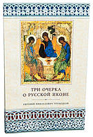 Три нариси про російську іконі. Євген Трубецькой