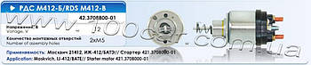 Реле втягуюче стартера Eldix RDS M412-B для Москвич 21412, ІЖ-412, БАТЕ, застосовується в стартері: 421.3708000-01, оригінальні