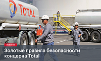 Золотые правила безопасности концерна Total