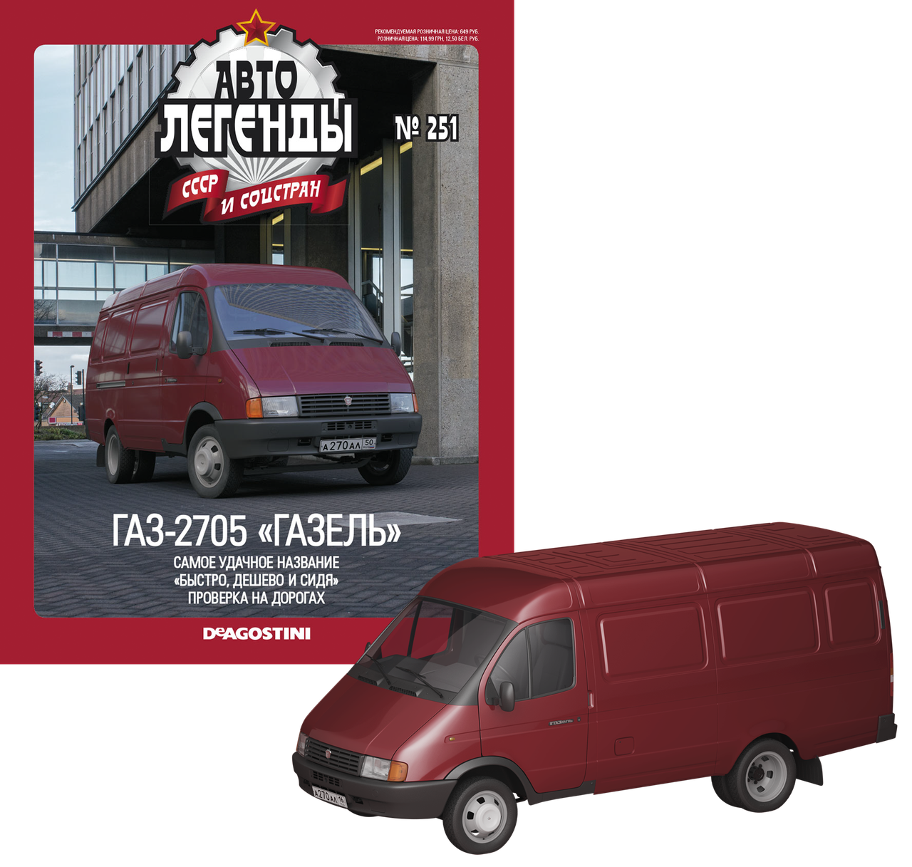 Автолегенди №251 ГАЗ-2705 «Газель» темно-червоний | Колекційна модель 1:43 | DeAgostini
