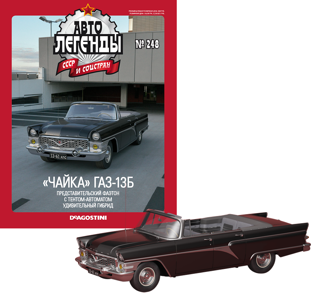 Автолегенди №248 ГАЗ-13Б «Чайка» чорний | Колекційна модель 1:43 | DeAgostini, фото 1
