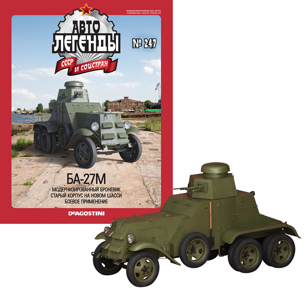 Автолегенди №247 БА-27М хакі | Колекційна модель 1:43 | DeAgostini