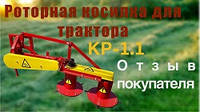 Новое видео на нашем канале : Косилка для минитрактора КР-1,1