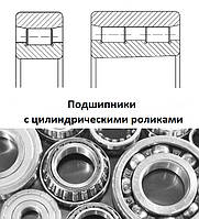 Підшипник роликовий із циліндричними роликами