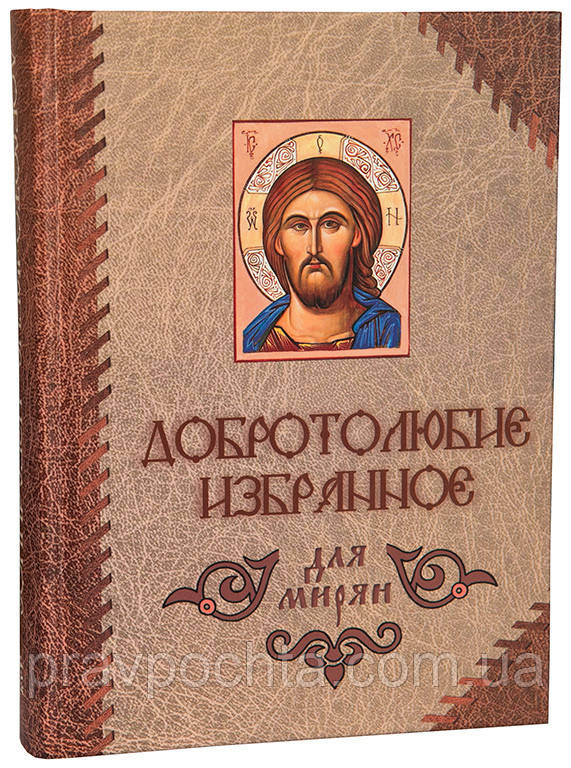 Добротолюбіє обране для мирян, фото 1