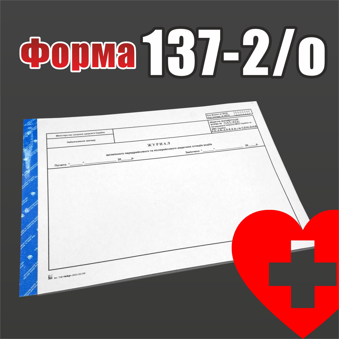 Форма № 137-2/о. Журнал щозмінного передрейсового та післярейсового ...