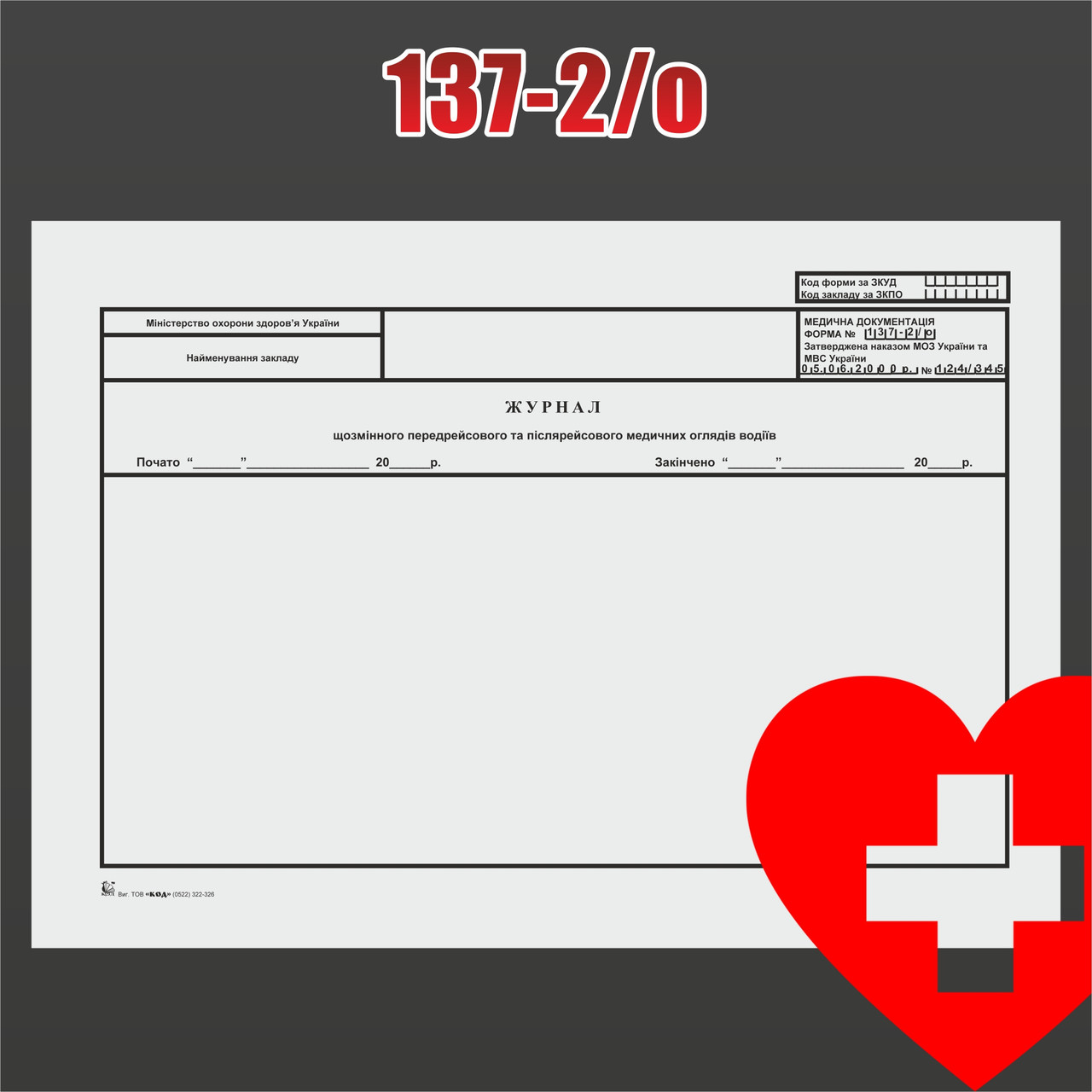 Форма № 137-2/о. Журнал щозмінного передрейсового та післярейсового ...