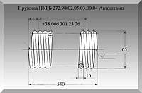 Пружина ПКРБ 272.98.02.05.03.00.04 Автоштамп