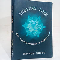 Емото М. Енергія води для самопізнання і зцілення (б/у).