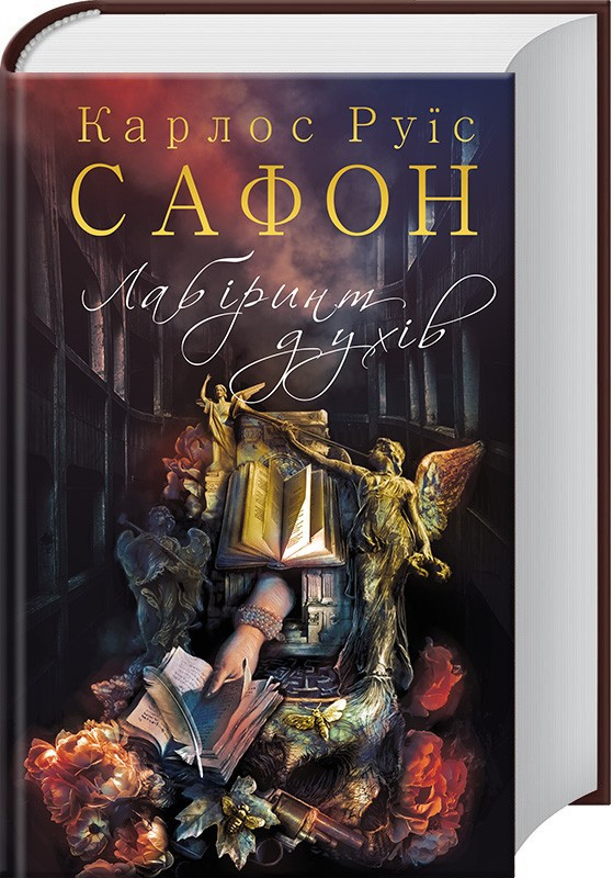 Лабіринт духів. Книга 4 Карлос Руїс Сафон