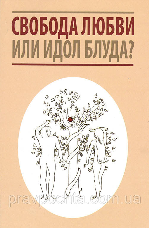 Свобода любові або ідол блуду?, фото 1