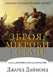 Джаред Даймонд "Зброя, мікроби і сталь. Витоки нерівностей між народами"