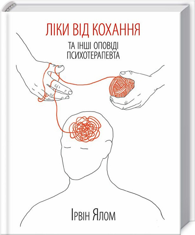 Ліки від кохання та інші оповіді психотерапевта. Ірвін Ялом