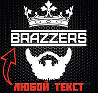 Виниловая наклейка на авто и любую поверхность в Любых размерах - BRAZZERS или Ваш текст