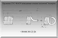 Пружина СУС 00.629 поводковая секции посевной Эльворти