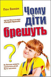 Пол Екман "Чому діти брешуть?" (м'яка обкладинка)