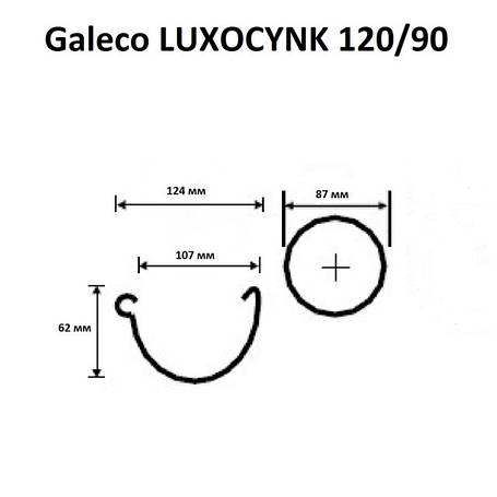 Водостічна система Galeco LUXOCYNK 120/90
