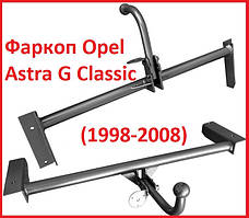 Фаркоп Opel Astra G, G Classic, Фаркоп на Опель Астра Г Классік, (1998-2008), Седан