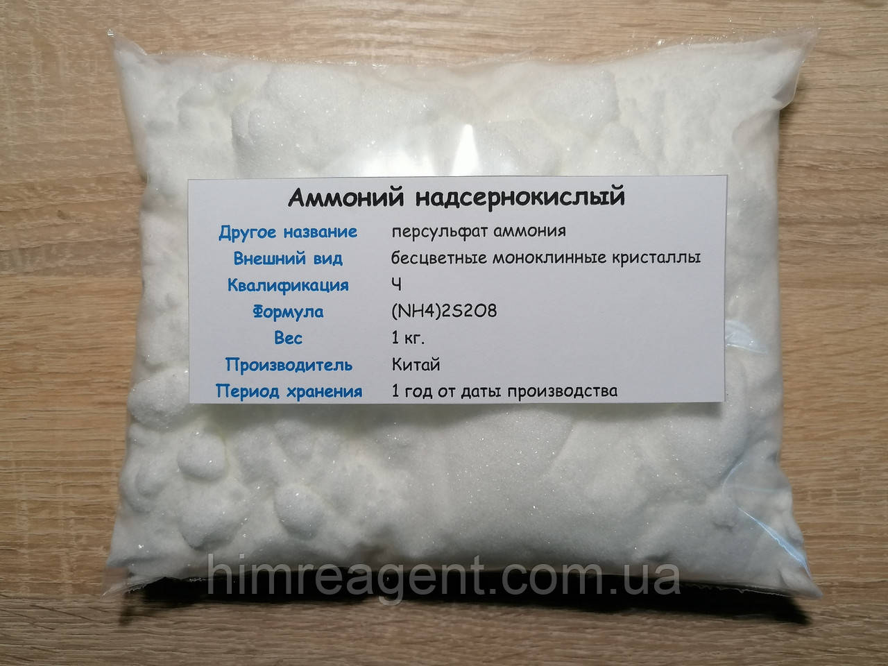 Амоній надсірчанокислий (1 кг.) Персульфат амонію / Чистий / Туреччина