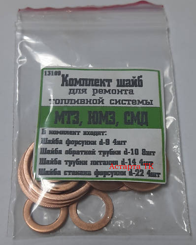 Купить Набор медных шайб для ремонта топливной системы МТЗ,ЮМЗ,СМД ...