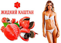 Рідкий каштан для схуднення, оригінал