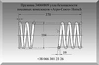 Пружина 34060809 узла безопасности посевных комплексов «Агро-Союз» Horsch