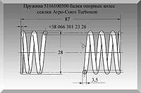 Пружина 5116100500 балки опорных колес сеялки Агро-Союз Turbosem