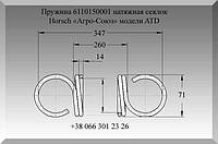 Пружина 6110150001 натяжная сеялок Horsch «Агро-Союз» модели ATD