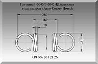 Пружина I-5045, I-5045ИД натяжная культиватора «Агро-Союз» Horsch