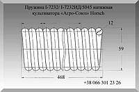 Пружина I-7232, I-7232ИД натяжная культиватора «Агро-Союз» Horsch