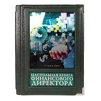 Настольная книга финансового директора Подарочное издание в кожаном переплете