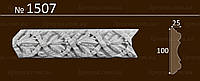 Гіпсові фризи з орнаментом 100*25 мм (1507)