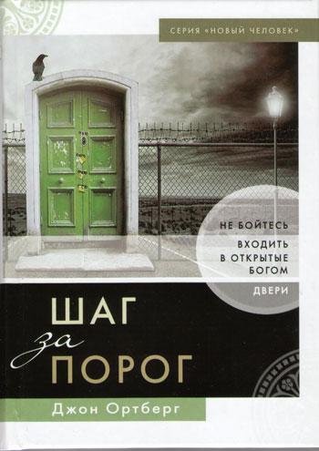 Шаг за порог. Не бойтесь входить в открытые Богом двери