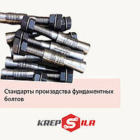Стандарты производства фундаментных болтов